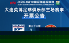 售罄!辽宁德比一票难求 梭鱼湾有望再破纪录