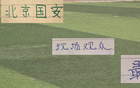 第21轮现场观众！最多是北京国安