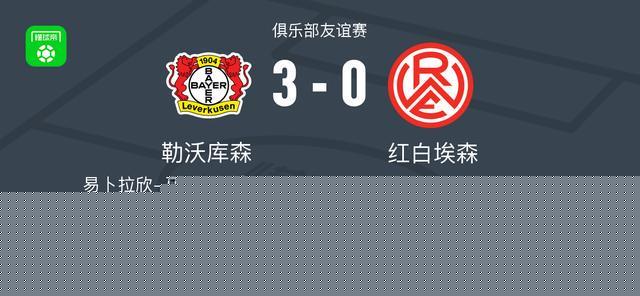 勒沃库森3-0大胜红白埃森,希克点射,卡尔布雷思破门